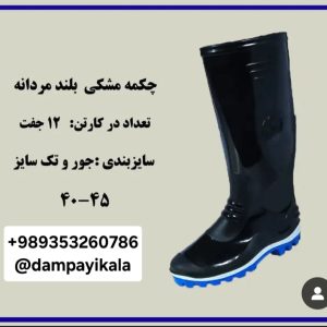 چکمه مردانه طرح بلند مشکی کد18723