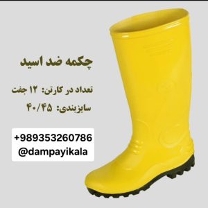 چکمه طرح ضد اسید کد18725