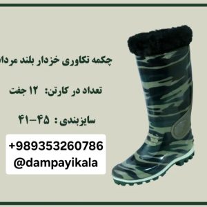 چکمه مردانه طرح تکاوری خزداربلندکد18730