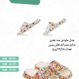 دمپایی پسرانه طرح ملودی سه بعدی کد18972