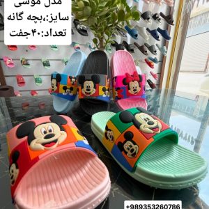 دمپایی بچه گانه طرح موشی کد19167