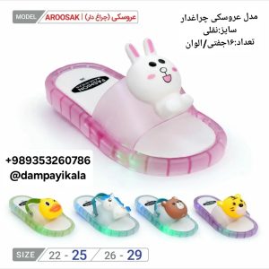 دمپایی بچه گانه طرح عروسکی چراغدارکد19373