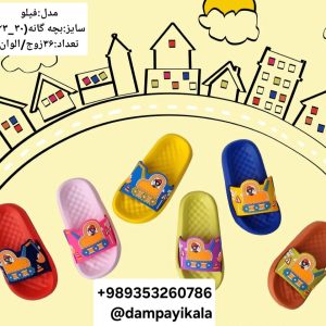 دمپایی بچه گانه طرح فیلو کد19882