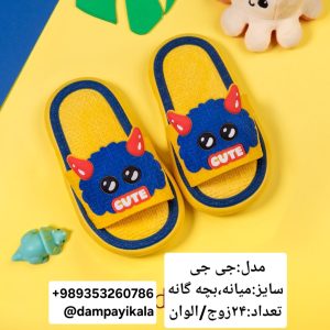دمپایی بچه گانه طرح جی جی کد19889