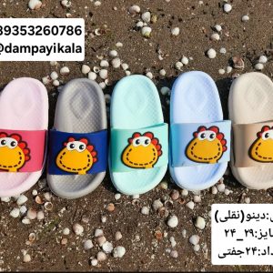 دمپایی بچه گانه طرح دینو کد20585