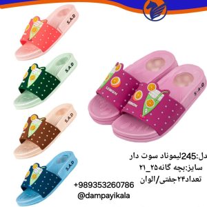 دمپایی بچه گانه طرح لیموناد سوت دار کد23896
